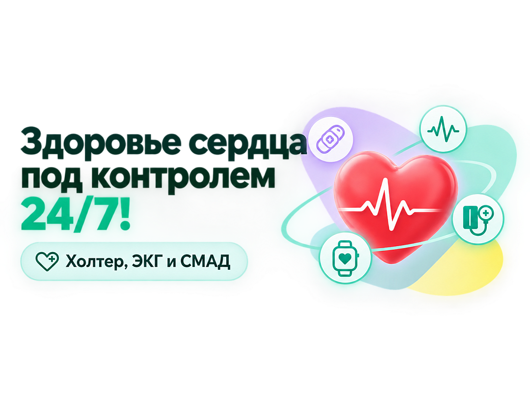 Холтер, ЭКГ<br> и СМАД